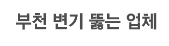 부천변기뚫는업체 로고